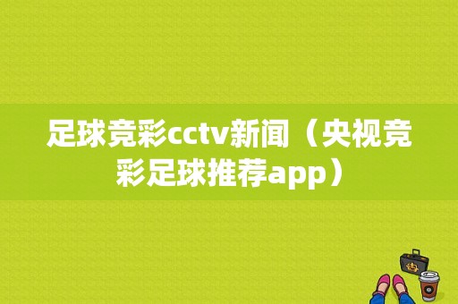 足球竞彩cctv新闻（央视竞彩足球推荐app）
